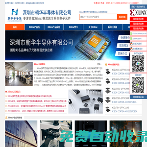xilinx代理商-深圳市朝華半導體有限公司