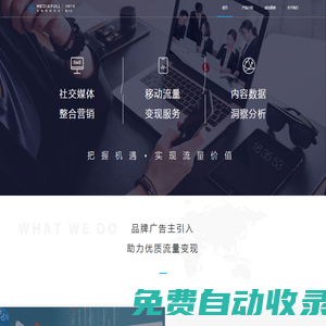 首頁(yè) | 米賦網(wǎng)絡(luò)科技 - 媒體全模式變現(xiàn)，大數(shù)據(jù)驅(qū)動(dòng)的精準(zhǔn)營(yíng)銷