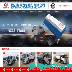 垃圾車-移動垃圾站-環(huán)衛(wèi)垃圾桶-戶外垃圾桶-醫(yī)療垃圾桶-冷藏車廠家-程力專用汽車股份有限公司