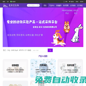 鼠來(lái)寶生物·實(shí)驗(yàn)動(dòng)物服務(wù)平臺(tái)