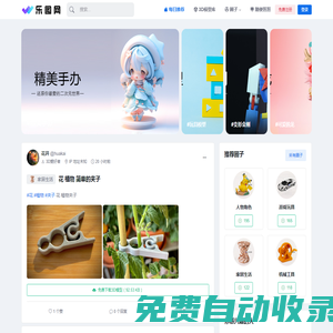 樂(lè)圖網(wǎng) - 3D打印模型圖紙共享社區(qū)平臺(tái)，探索3D打印的無(wú)限可能！