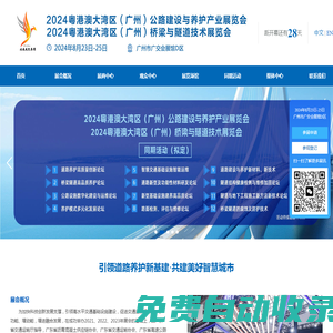 道路養(yǎng)護(hù)展_公路建設(shè)展-2025粵港澳大灣區(qū)（廣州）道路養(yǎng)護(hù)新基建展覽會-2024大灣區(qū)交通展,道路養(yǎng)護(hù)展,公路安全展,監(jiān)測檢測展,橋梁隧道展