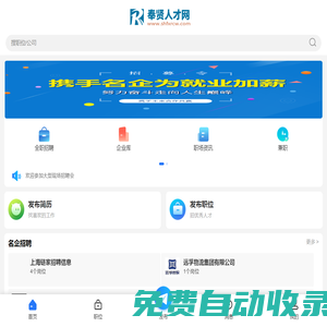 奉賢人才網(wǎng)_上海奉賢區(qū)招聘信息_上海奉賢求職找工作網(wǎng)站