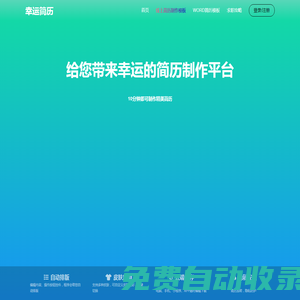 免費(fèi)在線制作_Word格式下載_幸運(yùn)簡(jiǎn)歷網(wǎng)