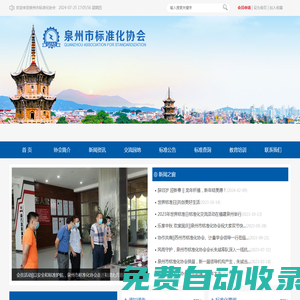 泉州市標準化協會
