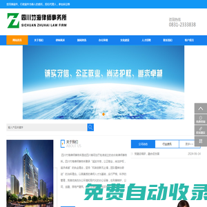 四川竹海律師事務(wù)所，受民事案件、行政案件當(dāng)事人的委托，擔(dān)任代理人，參加訴訟； 公司事務(wù)、刑事、房地產(chǎn)、醫(yī)療事故等法律服務(wù)