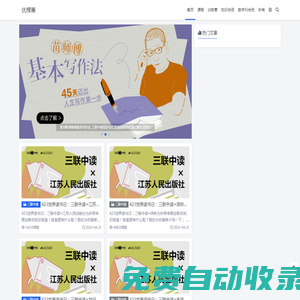 優棵蕙 _ 全網優質課程學習記錄及優質課程優惠信息推薦_三聯中讀_三聯數字刊_讀庫_三聯中讀知識會員優惠_三聯數字刊會員優惠