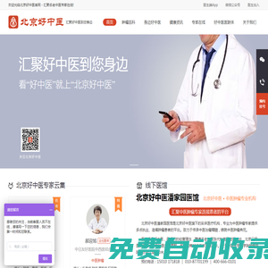 北京好中醫(yī)-匯聚好中醫(yī)到您身邊