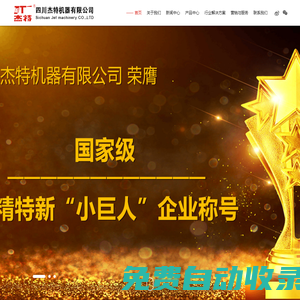 試壓泵,電動試壓泵,高壓泵,試壓泵控制系統(tǒng),壓力測試系統(tǒng),高壓水清洗機(jī)-專業(yè)壓力測試/高壓清洗整體解決方案服務(wù)商四川杰特機(jī)器有限公司