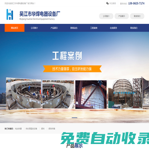 吳江市華焊電器設(shè)備廠__電加熱器、熱處理溫控設(shè)備、焊劑、焊條烘箱