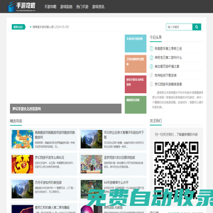 手游皇朝攻略網(wǎng) - 手游攻略的皇家殿堂