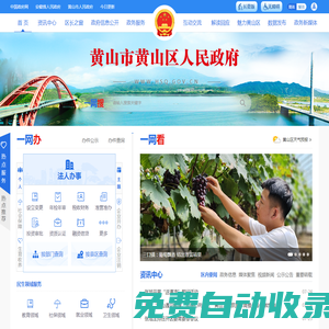 黃山市黃山區人民政府