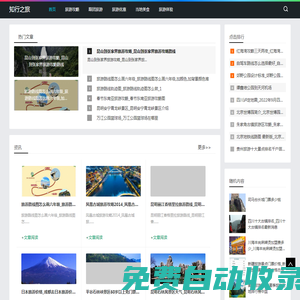 知行之旅-分享跟團(tuán)旅游和當(dāng)?shù)孛朗迟Y訊網(wǎng)