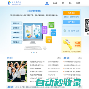 幼兒園門戶網(wǎng) - 免費幼兒園網(wǎng)站建設(shè)平臺 | 國內(nèi)最專業(yè)的幼教行業(yè)門戶網(wǎng)站