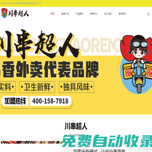 川串超人_涮串外賣加盟_串串香外賣加盟_長春串串香外賣店加盟-長春市川串超仁餐飲管理有限責任公司