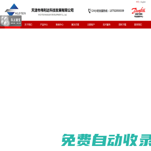 丹佛斯變頻器-Danfoss戰略合作經銷商-天津市偉利達科技發展有限公司丹佛斯變頻器-Danfoss戰略合作經銷商-天津市偉利達科技發展有限公司