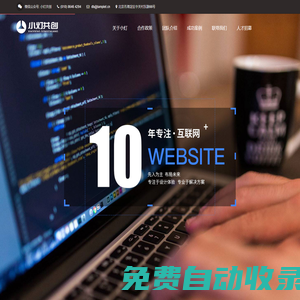 小燈共創(chuàng)，致力于微信開發(fā)，定制APP,快速建站，一站式服務(wù)，品牌保證
