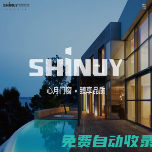 SHINUY心月系統門窗