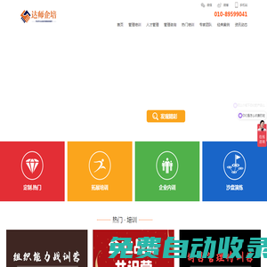 北京企業(yè)管理培訓(xùn)管理咨詢公司、提供企業(yè)管理咨詢與管理培訓(xùn)解決方案,管理培訓(xùn),管理咨詢,企業(yè)內(nèi)訓(xùn),沙盤模擬,員工培訓(xùn)課程,中層管理培訓(xùn)