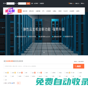 優(yōu)云網(wǎng)-專業(yè)虛擬主機(jī)域名注冊(cè)服務(wù)商!穩(wěn)定、安全、高速的虛擬主機(jī)！域名注冊(cè)虛擬主機(jī)租用