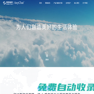 佰銳科技AnyChat-為人們創造美好的生活體驗