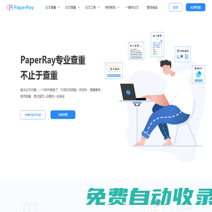 PaperRay官網-免費論文檢測服務平臺