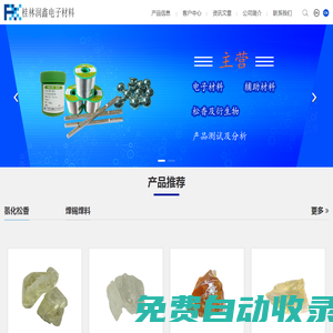 高端焊錫膏_電路板焊接劑松脂電子材料制造商供應商|桂林潤鑫科技