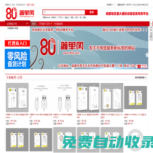 高端手機(jī)配件 商超&便利店 專業(yè)服務(wù)平臺(tái)_成都手機(jī)配件批發(fā)【80簡(jiǎn)單網(wǎng)80JD.com】