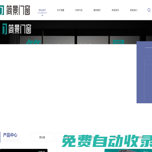 簡景，簡景門窗-廣東簡景家居科技有限公司