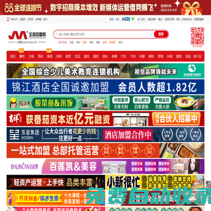 全球加盟網--第一時間發布連鎖加盟創業項目！