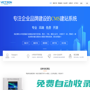 CMS企業(yè)建站系統(tǒng)_快速建站_模板建站_免費企業(yè)建站源碼-VictronCMS官網(wǎng)
