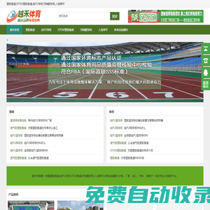 塑膠跑道,EPDM塑膠跑道,硅PU球場,丙烯酸球場,人造草坪,體育設(shè)施器材-越禾體育