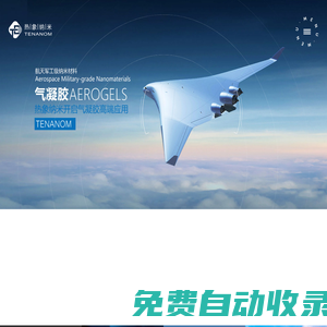 熱象納米-氣凝膠-專業(yè)氣凝膠隔熱材料保溫材料生產廠家