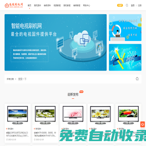 智能電視刷機網_電視刷機固件包下載平臺
