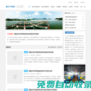 水產養殖網-工廠化循環水養殖技術交流網站
