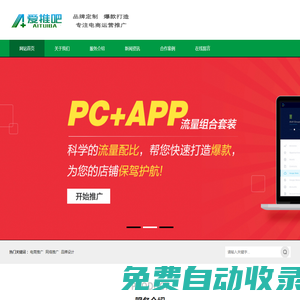 淘寶流量收藏_淘寶店鋪粉絲_店鋪收藏_抖音粉絲_淘寶手機流量_淘寶加購_微博粉絲_微信加粉_微信投票_京東收藏關注_聚劃算開團提醒_電商推廣平臺_網絡營銷服務-愛推吧_愛推吧-什么都推