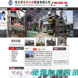 國內專業液壓磚機、壓磚機、蒸養磚機、粉煤灰磚機、壓塊機、液壓機生產廠家—鞏義市銘澤機械制造有限公司
