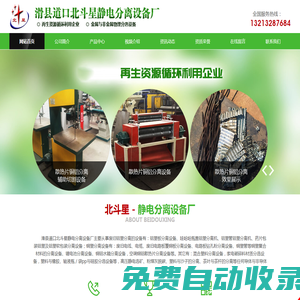 滑縣道口北斗星靜電分離設(shè)備廠銅米機(jī)|鋁塑板分離機(jī)|鋁塑分離機(jī)|電路板回收設(shè)備|干式銅米機(jī)大型銅米機(jī)|小型銅米機(jī)|線路板拆解機(jī)