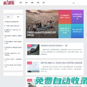 第一新車網(wǎng)_第一新車資訊網(wǎng)站 - newevcar.com