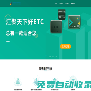 高速ETC辦理_網(wǎng)上免費(fèi)辦理ETC_全國(guó)高速etc辦理渠道電話(huà)-量子出行