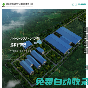湖北金農(nóng)谷農(nóng)牧科技股份有限公司