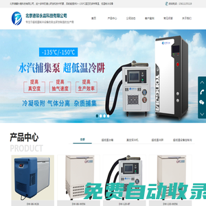 提供0~-150℃溫區(qū)的多種常溫、低溫制冷設(shè)備-北京德馨永嘉科技有限公司