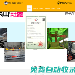 多斗挖土機(jī)|抱磚機(jī)|擺渡車|頂車機(jī)-梁山垚鑫磚瓦機(jī)械廠