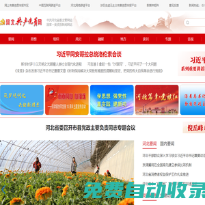河北共產(chǎn)黨員網(wǎng)_中共河北省委主管網(wǎng)站_河北權(quán)威時政新聞平臺_河北黨建云平臺