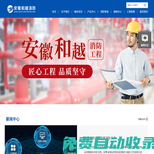亳州宿州消防工程設計施工檢測-阜陽淮北消防維護保養-蚌埠消防性能評估-淮南城市智慧消防建設-安徽和越消防工程有限公司_