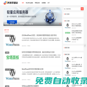 云服務器自建站教程_零基礎搭建網站_手把手教你建Wordpress網站-阿海學建站
