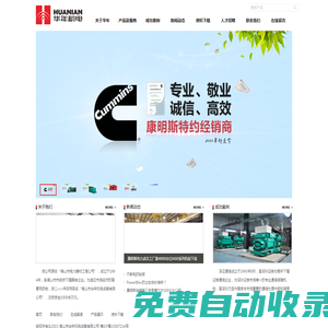 康明斯一級經(jīng)銷商、服務(wù)商-華年機電