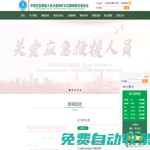 中國(guó)應(yīng)急救援人員關(guān)愛(ài)和礦山塵肺病防治基金會(huì)