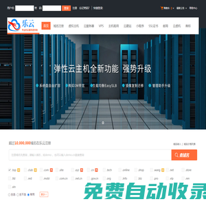 樂云-專業(yè)虛擬主機(jī)域名注冊服務(wù)商!穩(wěn)定、安全、高速的虛擬主機(jī)！域名注冊虛擬主機(jī)租用