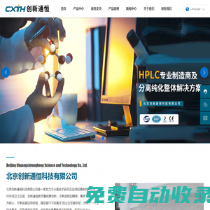 北京創(chuàng)新通恒科技有限公司|實(shí)驗(yàn)室高效液相色譜系統(tǒng)|中試型制備液相色譜系統(tǒng)|生產(chǎn)型工業(yè)化制備液相色譜系統(tǒng)